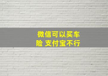 微信可以买车险 支付宝不行